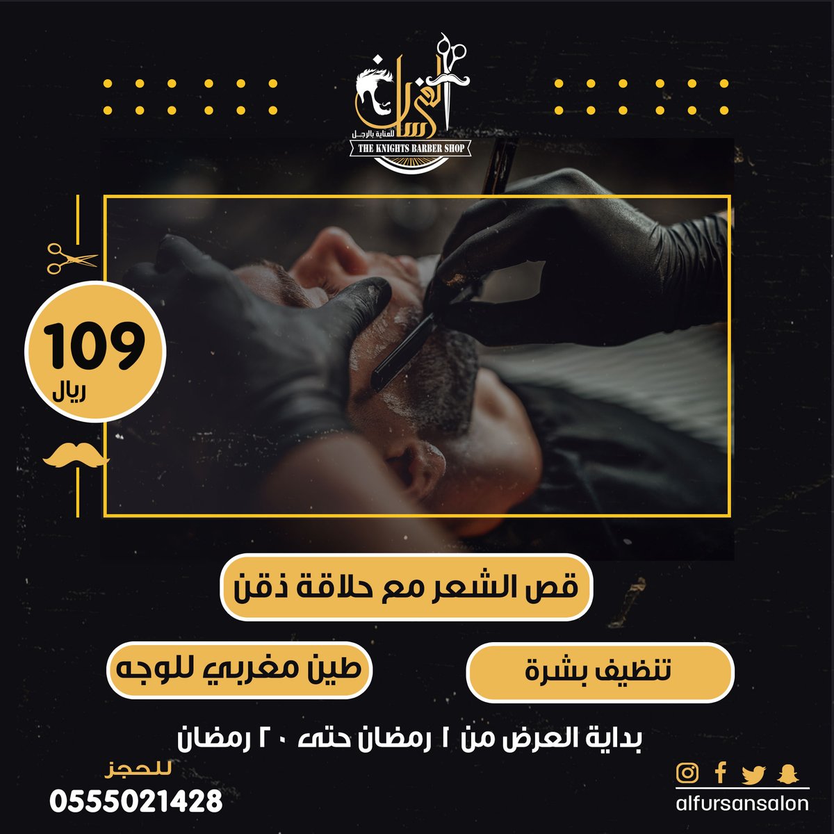 عرض مميز بمناسبة شهر رمضان الفضيل 🌙 #صالون_الفرسان
#١رمضان #شهر_رمضان  #مبارك_عليكم_الشهر  #عناية 
#الرجل_جماله_في  #جدة #حمام_مغربي  #عنايه  #بشرة #سبا #بدكير #حلاقة #ابحر #صالون
للحجز : 0555021428