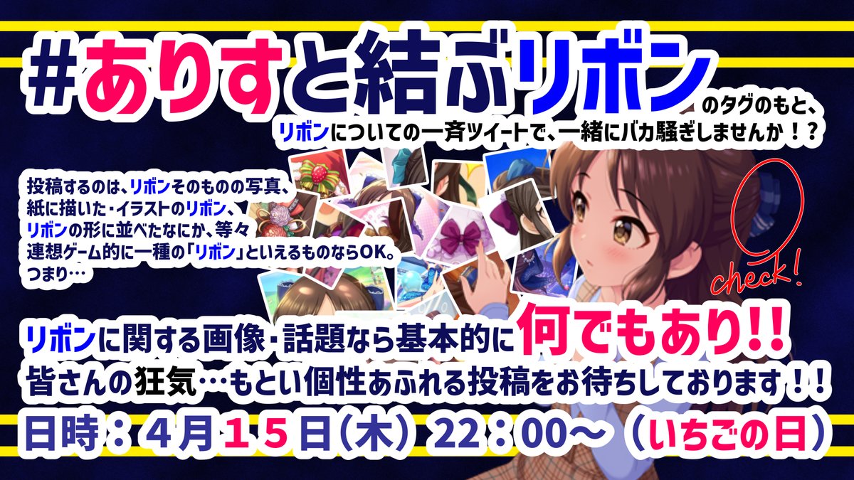ありすと結ぶリボン 橘ありすさんのでっかいリボンについて描いたり撮ったり考えたりした記録 Togetter