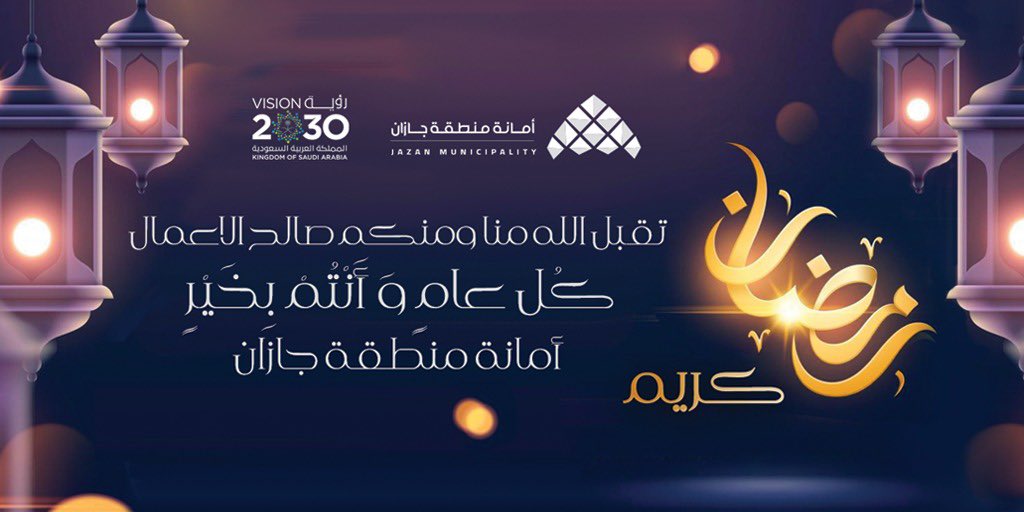 jazansa's tweet photo. تهنئكم #أمانة_منطقة_جازان بحلول شهر #رمضان المبارك ، أهله الله علينا بالأمن والإيمان والعون على الصلاة والصيام وتلاوة القرآن 🌙.

#رمضان_مبارك https://t.co/PMWwVGXR8Z