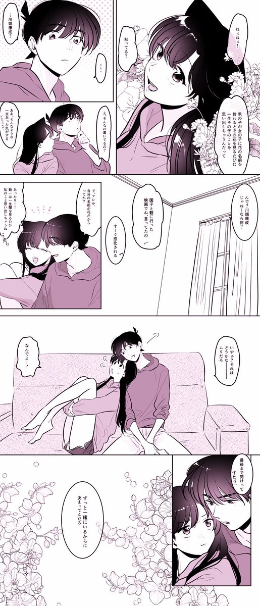 お花と新蘭。雰囲気漫画。
ちなみに川端康成のやつは別れを前提とした、最も美しい呪いと言われてるやつです。新一くんからしたらずっと一緒にいるんだから思い出になる事はない→思い出す事もないって理屈です(分かりづらくてすみません)
お花の名前の女の子っていいよね? 