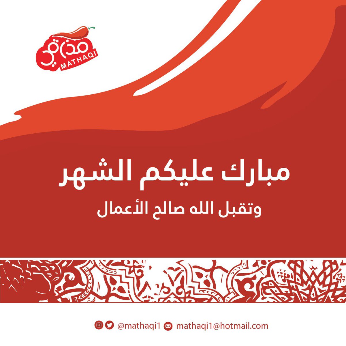 Mathaqi_sa's tweet photo. مبارك عليكم الشهر الفضيل https://t.co/FHmJNxPIoT