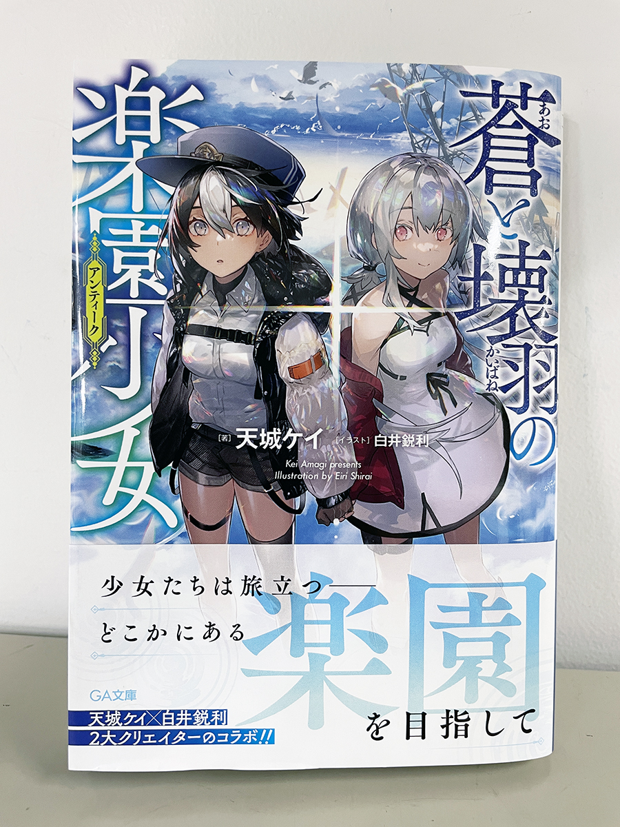 編集ぬる Ga文庫 Ga15th 企画の1つとして気になっていた Ga文庫 4月刊 蒼と壊羽の 楽園少女 見本を読了 とある依頼から始まるガールミーツガールなロードムービー的物語 少女を楽園に密輸するため水没世界を水上列車で逃避行するの ロマンあって 編集ぬる Ga文庫 Ga15th 企画の1つとして気になっていた Ga文庫 4月刊 蒼と壊羽の 楽園少女 見本を読了 とある依頼から始まるガールミーツガールなロードムービー的物語 少女を楽園に密輸するため水没世界を水上列車で逃避行するの ロマンあって