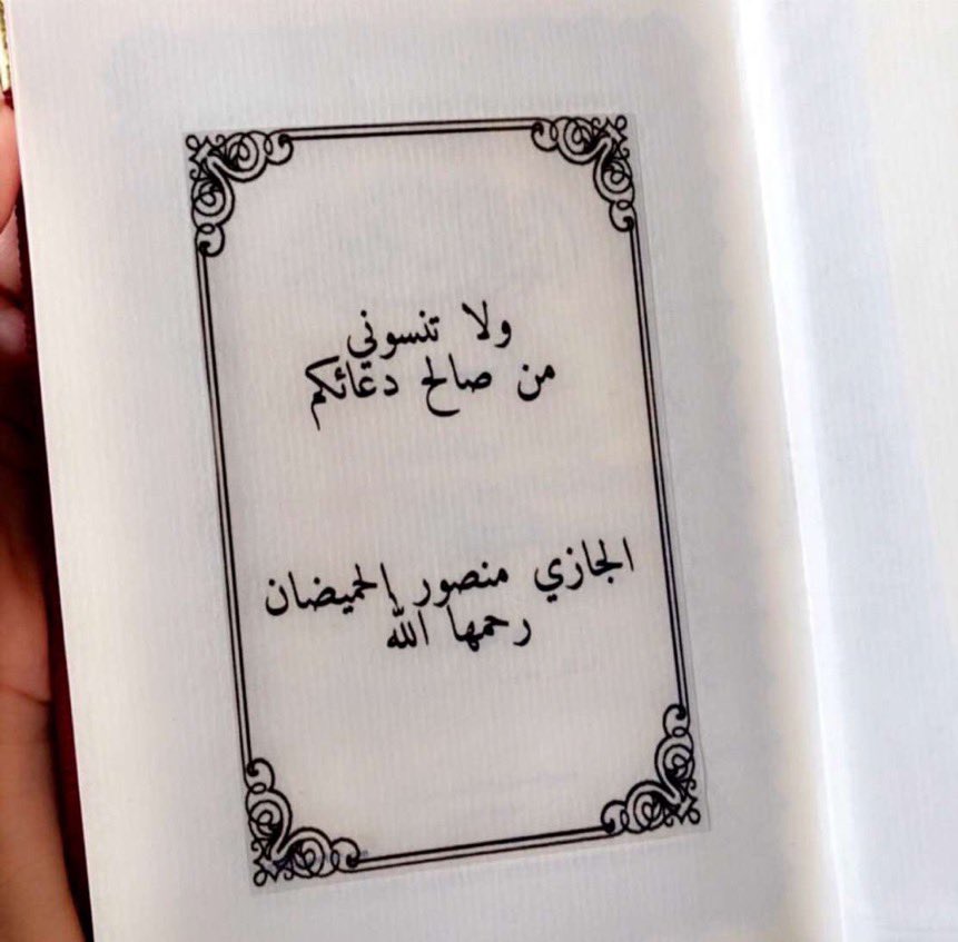 HayaTuwaijri's tweet photo. اللهم لا تنسينا ذكرها ولا تفتنا بعدها و اجمعنا بها في جنتك رب ارحمها بالقرآن و ارفع به درجتها و اجعله شفيعاً لها  #الجازي_الحميضان https://t.co/hUsLW6M2Vp
