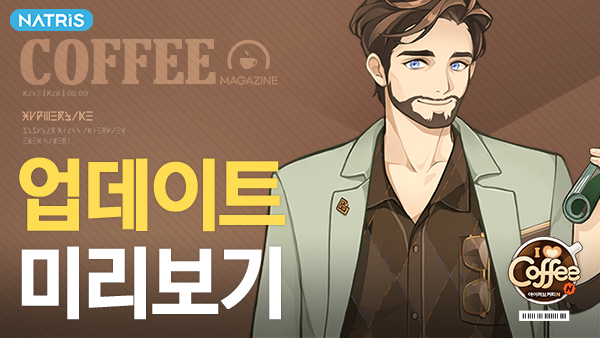 ILoveCoffeeN's tweet photo. ☕️4/15(목) 업데이트 안내!

📣업데이트 내용
- 제비투어의 '직원 여행' 오픈!
- 조 생일 이벤트 추가
- 힐다의 트레이닝 '카페모카' 추가
- 테마파크 상점 내 '갤러리' 테마 인테리어 추가
- 깔루아 봉봉 직원 스토리 추가

👉더 자세한 내용은 공식카페로!
https://t.co/HephEeF7Mg https://t.co/1uETaMFli0