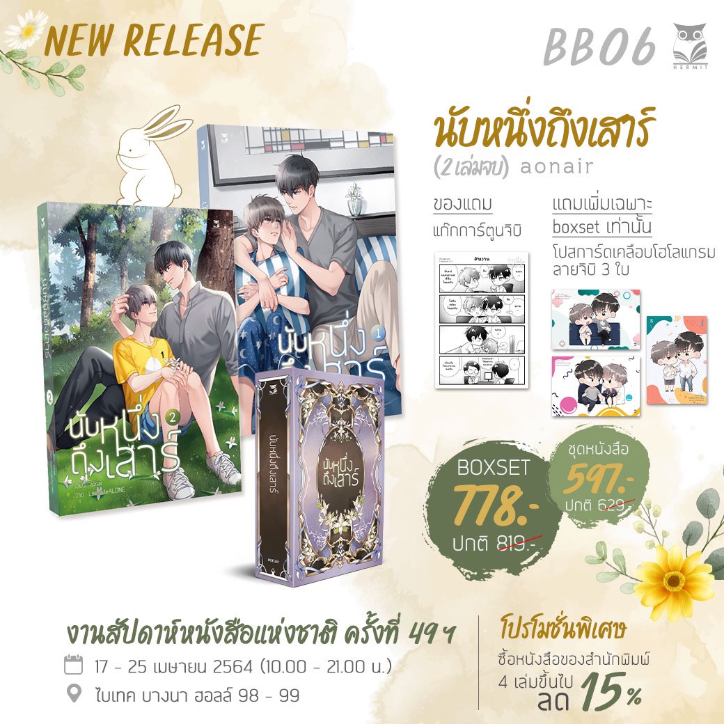 aonair13's tweet photo. #นับหนึ่งถึงเสาร์
นิยาย(ที่อยากฟีลกู้ด) แนวพระเอกน่าตี+นายเอกน่ารัก มาแอบๆขอพื้นที่ในใจนักอ่านบ้างนะคะ 🥰🙏🏻

▫️ จำนวน: 2 เล่มจบ — ตอนพิเศษ x5
▫️ ราคารอบงานนส: 597฿ / Box 778฿
▫️ ของแถม: แก๊กจิบิ 4 ตอน / Box แถมเพิ่มโปสการ์ดจิบิ 3 ลาย
🛒 https://t.co/uDSHQfbiOd https://t.co/9TFd6ITX7V