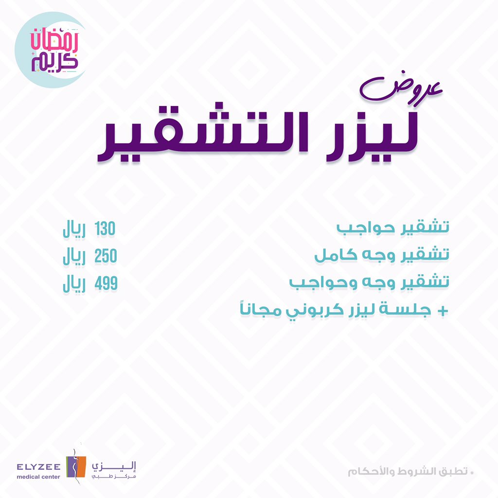 ElyzeeCenter's tweet photo. كل عام وأنتم بخير، ينعاد علينا وعليكم بالصحة والعافية وجعلنا الله وإياكم من صوامه وقوامه🙏🏻♥️. 

بمناسبة هذا الشهر الفضيل نقدم لكم عروضنا المميزة طوال شهر رمضان المبارك 

حيث يبدأ عملنا من ١ - ٥ مساءاً و الفترة الثانية تبدأ من ٨ - ٢ صباحاً✨🌙

#عروض_رمضان 
#عروض_شهر_الخير https://t.co/xfICm3A6BR
