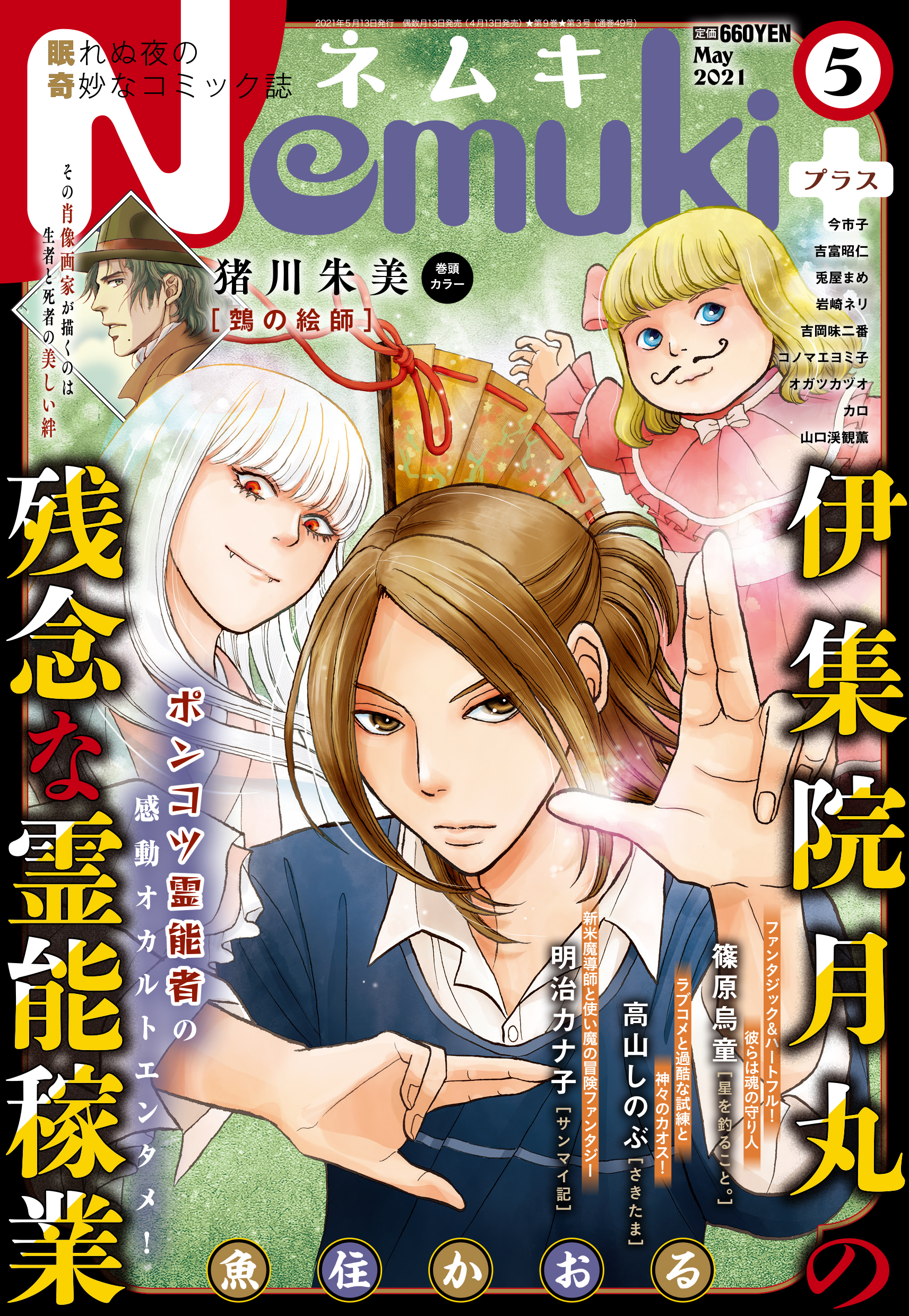 تويتر Kenji Takashige على تويتر Rt Comic Nemuki 本日発売 5月号 ビシッとキメて表紙を飾るのはご存知ポンコツ霊能者みちる 魚住かおる 伊集院月丸の残念な霊能稼業 巻頭カラーは猪川朱美 鵼の絵師 の天才画家シリーズ 今市子 高山しのぶ