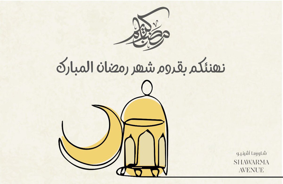 كل عام وانتم بخير 🌙💛💛
.
.
.
#رمضان_مبارك 
#شاورما_افينيو