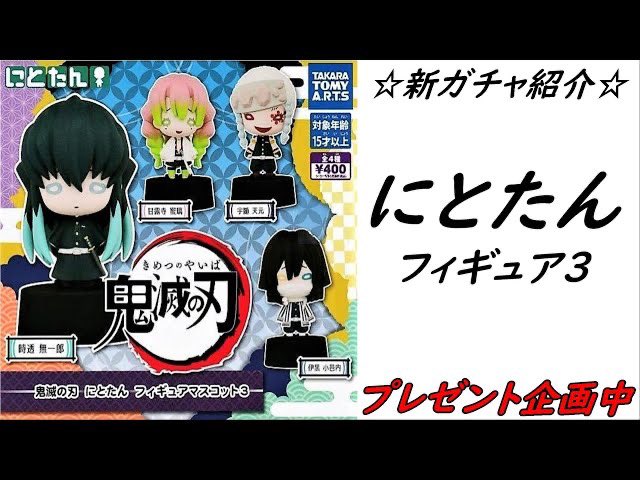 しゅん 東リべ卍情報局 動画とーこーしました 鬼滅の刃好きな方見てください ﾟ ﾟ ﾉ ガチャ 鬼滅の刃 にとたんフィギュア3 を開封紹介 鬼滅の刃グッズ 鬼滅の刃新商品 鬼滅の刃情報 ガシャ カプセルトイ T Co M3g8hg6cap