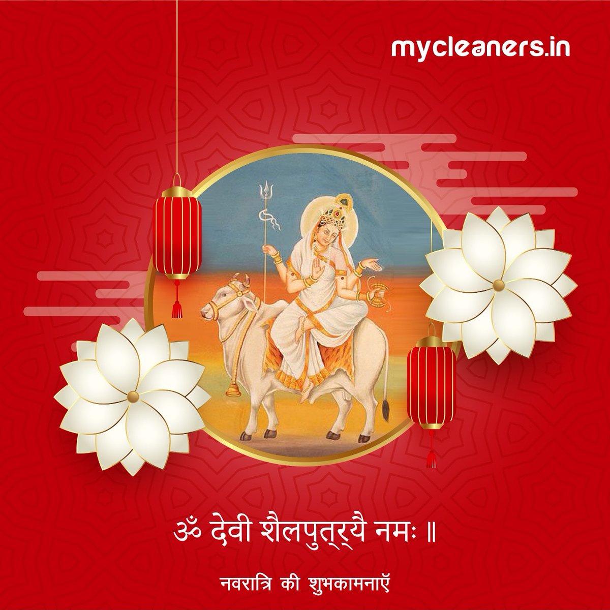 addprashant's tweet image. हिन्दू नववर्ष व चैत्र नवरात्रि की आप सभी को हार्दिक शुभकामनाएं!
#mycleaners #navratrifestival #navratri #hindunavvarsh #simplifyinghomeandlife