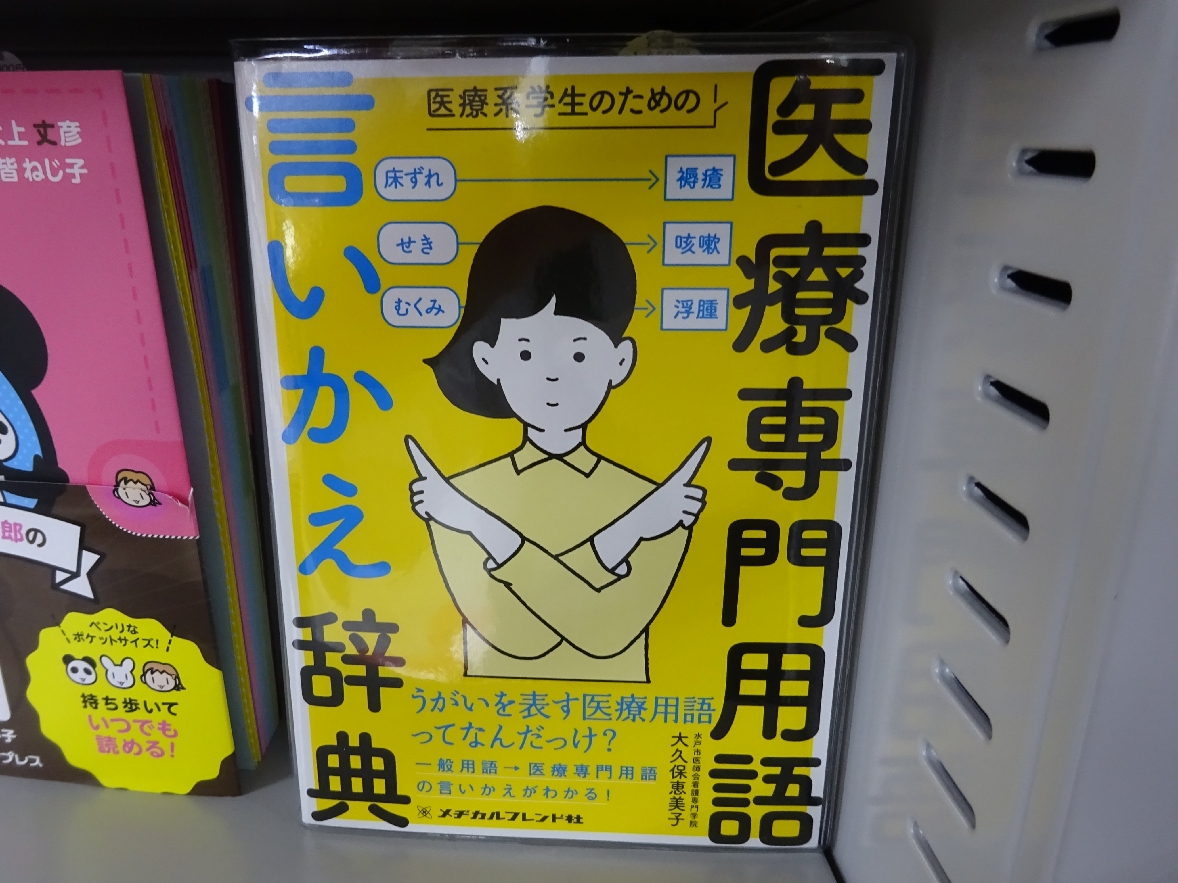 精文館書店 本店3ｆ 大久保恵美子 医療系学生のための医療専門用語 言いかえ辞典 メヂカルフレンド社 入荷しました 一般用語 医療専門用語の言いかえがわかる よく使う言葉の専門的な表現がすぐにわかる ポケット辞典 解剖用語や医療機器の名称