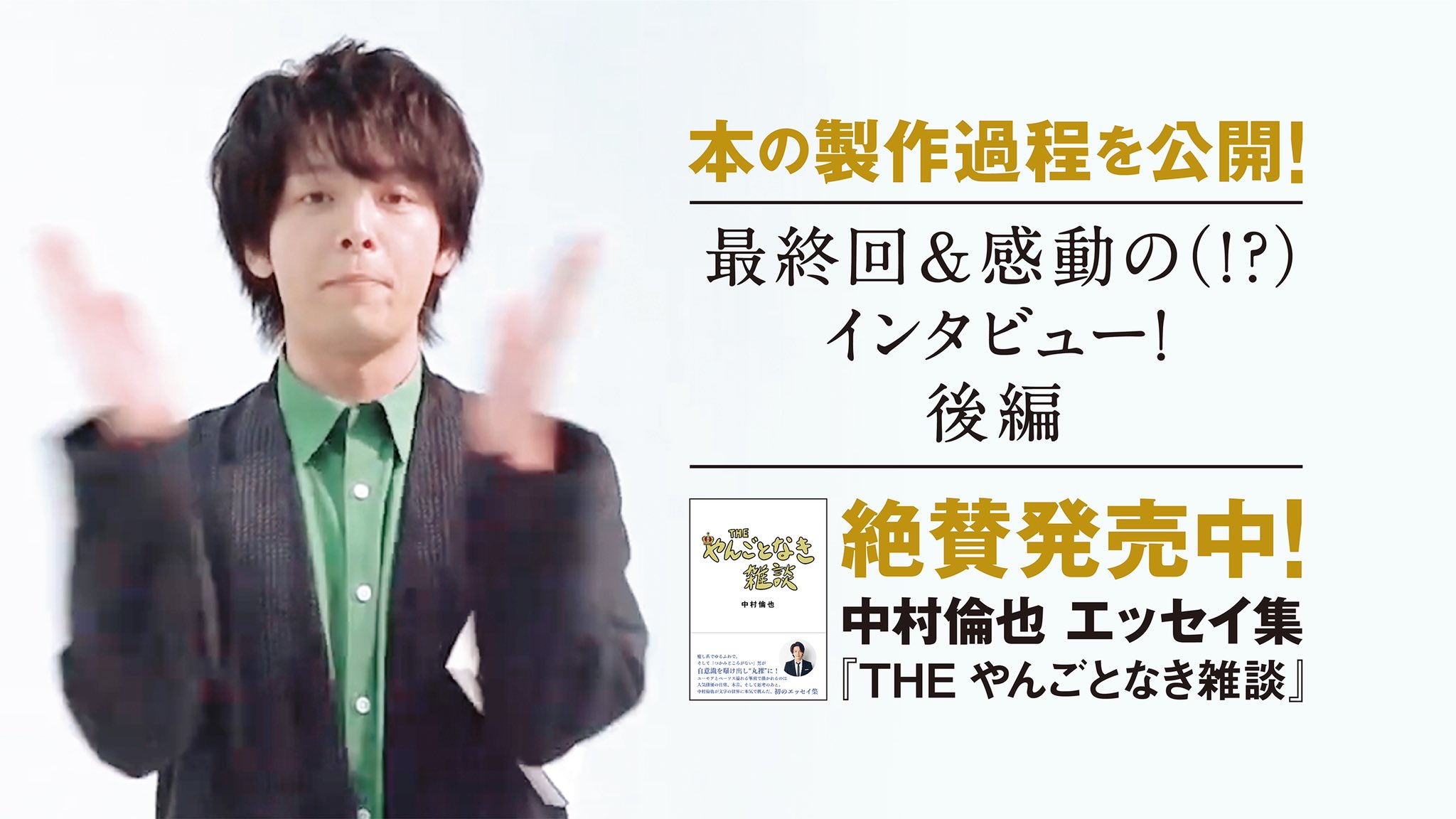 中村倫也 ダ・ヴィンチ やんごとなき雑談