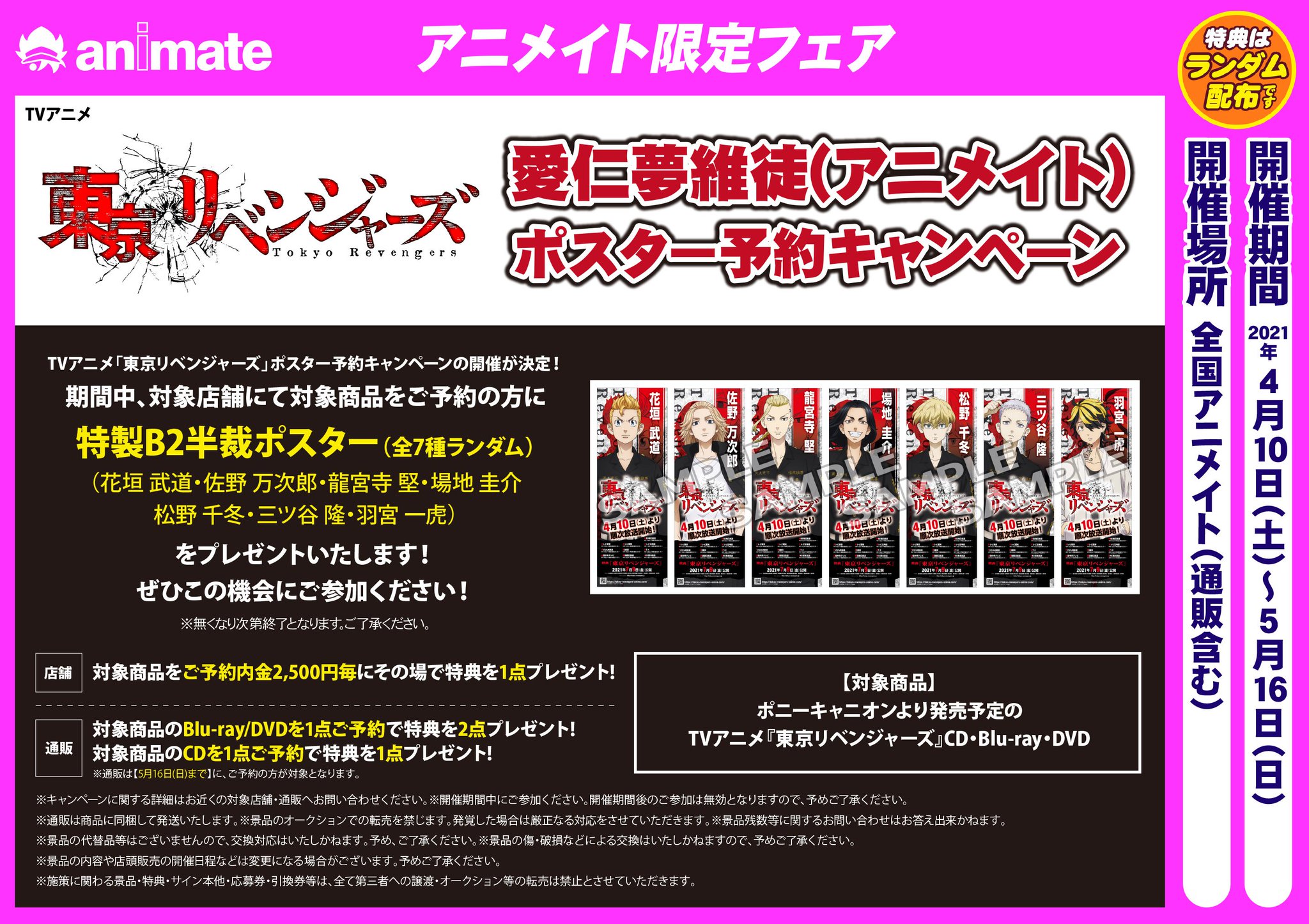 アニメイト大阪日本橋 En Twitter フェア情報 アニメ 東京リベンジャーズ 愛仁夢維徒 アニメイト ポスター予約キャンペーン 期間 4 10 5 16 期間中 対象商品をご予約 内金2 500円毎 で 特製b2半裁ポスター をランダムで