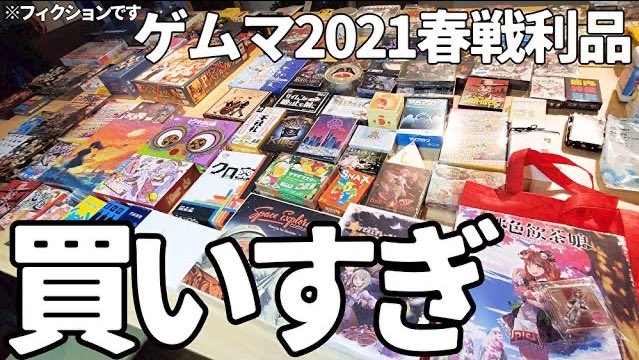 マーマンasobiチャンネル ゲームマーケット21春 2日分の戦利品を一挙に紹介 今回も楽しそうなボドゲが溢れてたので 買いすぎてしまいました サムネはフィクションです ボードゲーム ボドゲ動画 Youtube マーマンasobiチャンネル ゲムマ