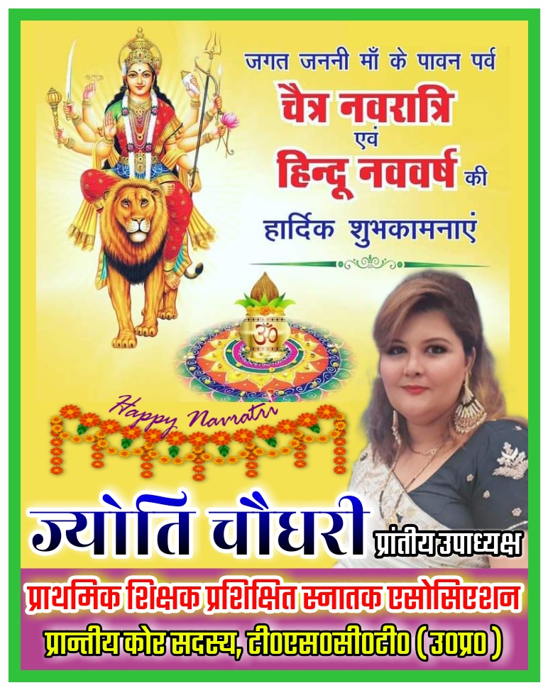 *विक्रम सम्वत 2078 - नूतन वर्षाभिनंदन - गुड़ी पड़वा, वैशाखी, उगाडी, चेटी चन्द, वासन्ती नवरात्र की मङ्गल कामनाएं। सर्व मङ्गल माँगल्ये शिवे सर्वार्थ साधिके। शरण्ये त्रयम्बके गौरि नारायणी नमोस्तु ते। जय माँ कल्याणी।🙏 मां भगवती सब पर अपना आशीर्वाद बनायें। 🙏💐