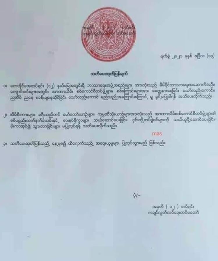Khithitofficial's tweet photo. ကေအိုင်အေ တပ်ရင်း ၁၂ နယ်မြေအတွင်းက ဘာသာရေးအဆောက်အဦးတွေထဲမှာ အကြမ်းဖက်စစ်ကောင်စီကို လက်မခံကြဖို့နဲ့ စစ်ကောင်စီရဲ့ လက်နက်၊ ရိက္ခာတွေကို သယ်ယူပေးခြင်း မပြုလုပ်ဖို့ ကချင်လွတ်လပ်ရေးတပ်မတော် တပ်ရင်း (၁၂) က ဧပြီလ ၁၃ ရက် ရက်စွဲနဲ့ စာထုတ်ပြန်လိုက်သည်။ https://t.co/0FGnmjJXR8