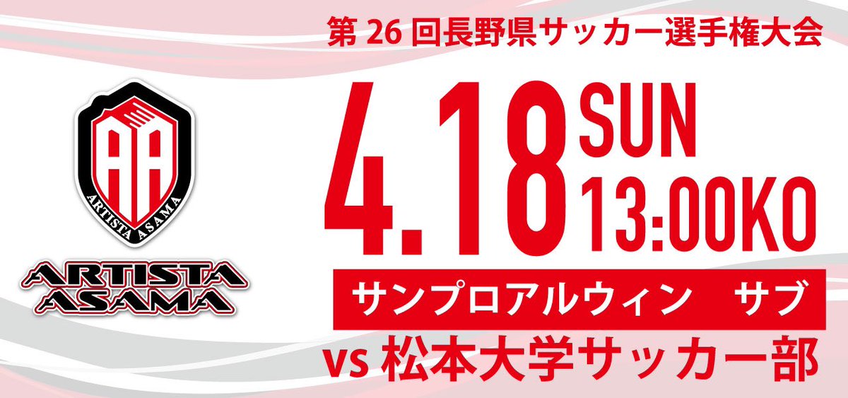 アルティスタ浅間 公式 در توییتر 試合開催情報 4 18 日 サンプロアルウィンサブ 13 00k O 第26回 長野県サッカー選手権大会準決勝 松本大学サッカー部 天皇杯本戦出場に向けた県予選準決勝が開催されます ご声援よろしくお願いします