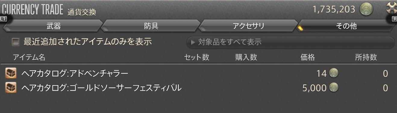 コニー 光のブロガー 新しく追加された髪型 ゴールドソーサーフェスティバル は ゴールドソーサーのnpc ヘアカタログ交換窓口 から5 000mgpと交換できます Ff14 光のブロガー コニー 光のブロガー 新しく追加された髪型 ゴールドソーサーフェスティバル は ゴールドソーサーのnpc ヘアカタログ交換窓口 から5 000mgpと交換できます Ff14 光のブロガー