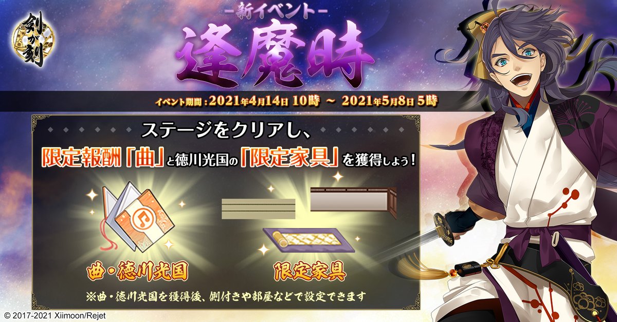 剣が刻 S Tweet 新イベント 逢魔時 で獲得できる 目玉報酬 はこちら 限定報酬 曲 徳川光国 の限定家具 3種類 報酬は開催毎に変更される予定ですので 忘れず獲得しましょう 剣刻 剣が刻 Trendsmap