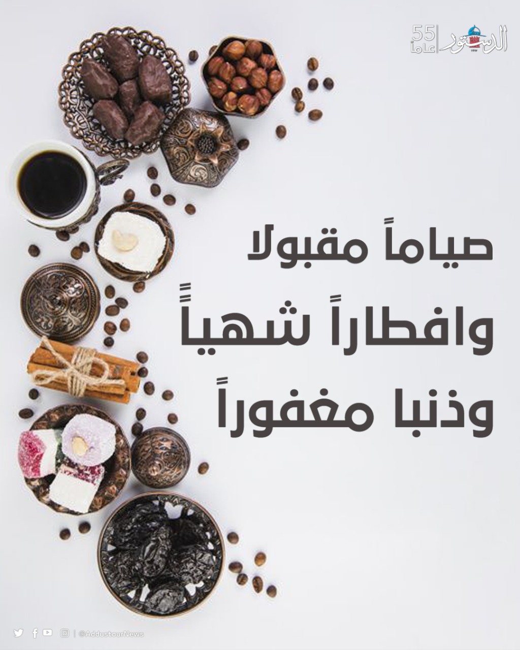 صياما مقبولا وافطارا شهيا وذنبا مغفورا