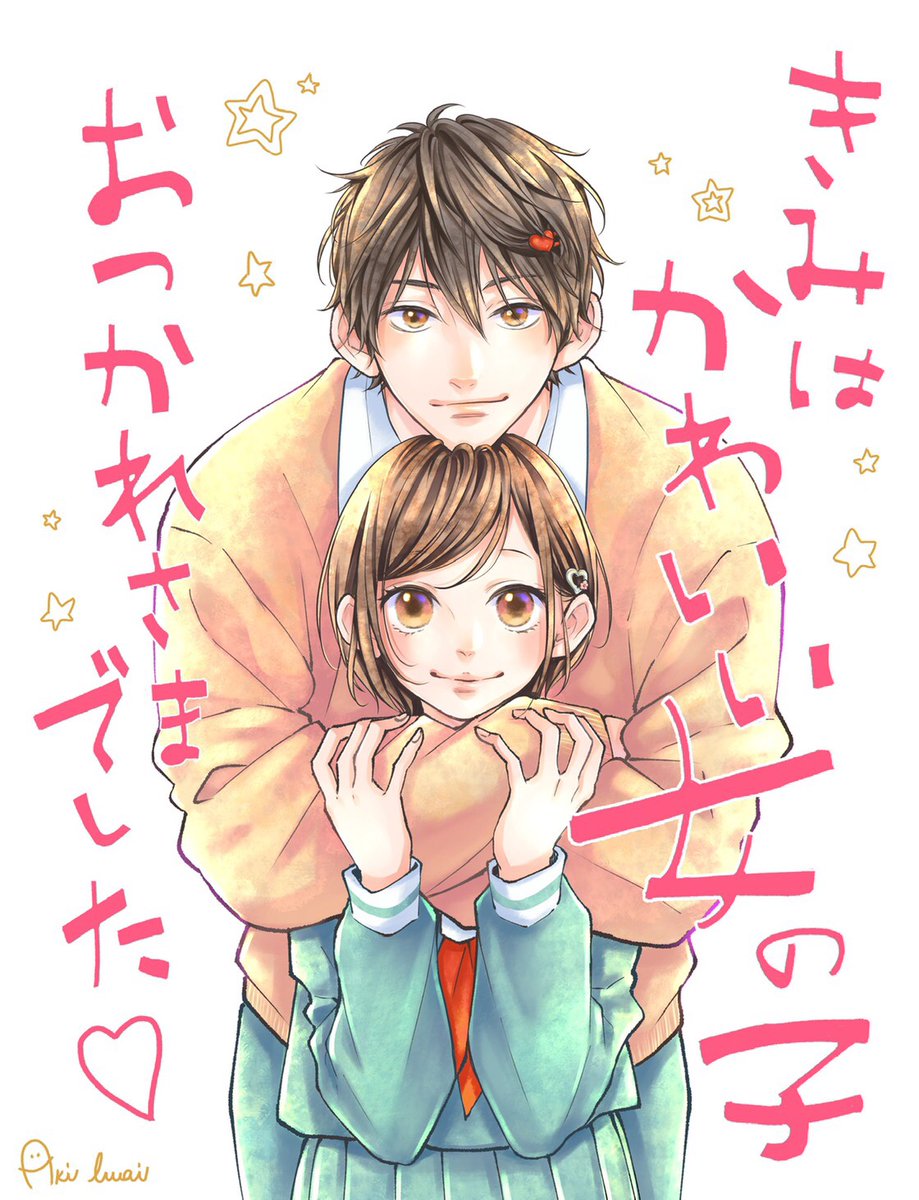 そして、同じく今日発売の「阿部くんに狙われてます」を描いてる岩井あきさんから、素敵なイラストを頂きました?独り占めしてるのがもったいないので、岩井さんのファンの方にも見てほしいです?贅沢がすぎる! 