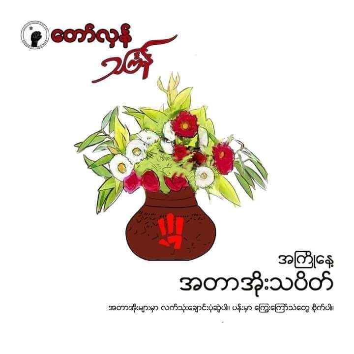 NuCherry10's tweet photo. #SpringRevolutionThingyan
#သ��ြ်န်အကြိုနေ့
#WhatsHappeningInMyanmar
#April13Coup https://t.co/cO1XVVL9mG