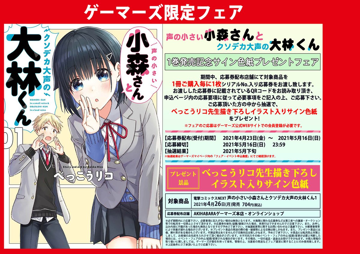 Akihabaraゲーマーズ本店 フェア 4月26日発売予定 声の小さい 小森さんとクソデカ大声の大林くん 1巻の発売を記念して べっこうリコ先生 Bekkourico 描き下ろしイラスト入りサイン色紙プレゼントフェアが開始予定 お見逃しなくゲマ Akiba Akihabaraゲーマーズ本店 フェア 4月26日発売予定 声の小さい 小森さんとクソデカ大声の大林くん 1巻の発売を記念して べっこうリコ先生 Bekkourico 描き下ろしイラスト入りサイン色紙プレゼントフェアが開始予定 お見逃しなくゲマ Akiba