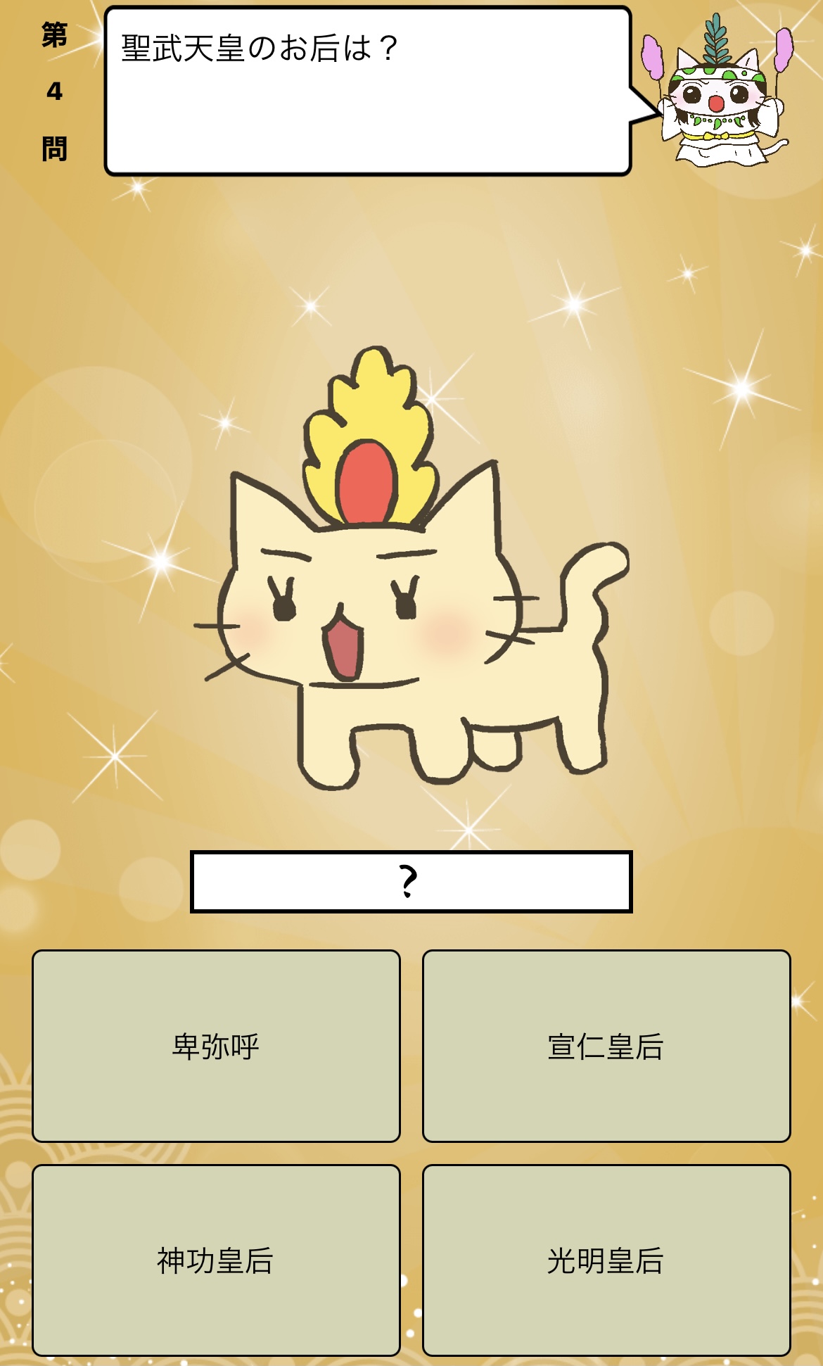 アプリ ねこねこ日本史 楽しく学べる歴史雑学クイズ En Twitter 聖武天皇 のお后は 答えはiphoneアプリ ねこねこ日本史 楽しく学べる歴史雑学クイズ 無料 で アプリのダウンロードはこちらから T Co 4op4vd535d ねこねこ日本史 T