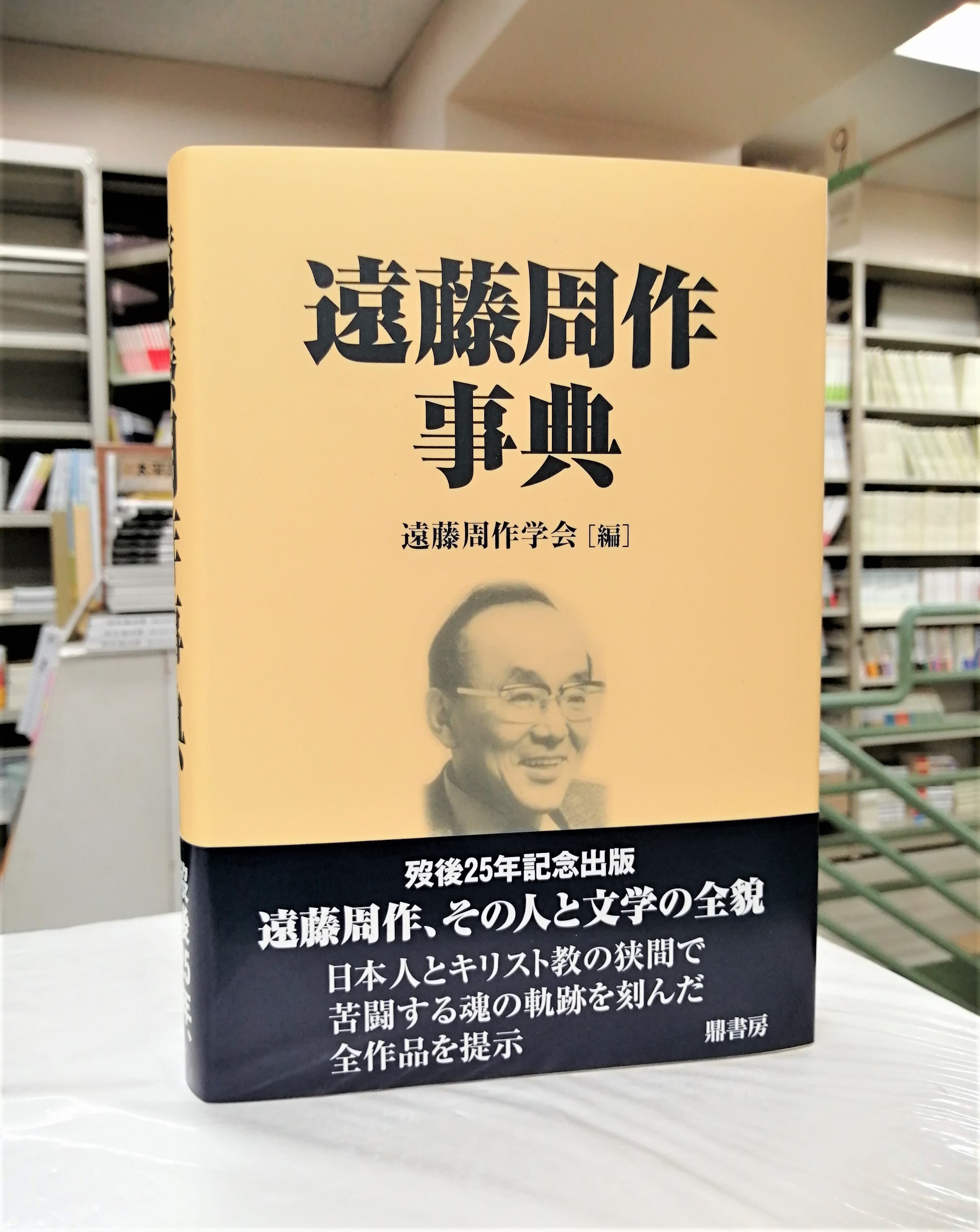 こちら神田村取次八木書店店売所 4 15発売 鼎書房 遠藤周作事典 遠藤周作学会編 歿後25年記念出版 作品解説 小説 評論 エッセイ 人物 事項 に加えて 英語圏の評価と研究動向 遠藤作品外国語翻訳目録 著書目録 年譜 を収録