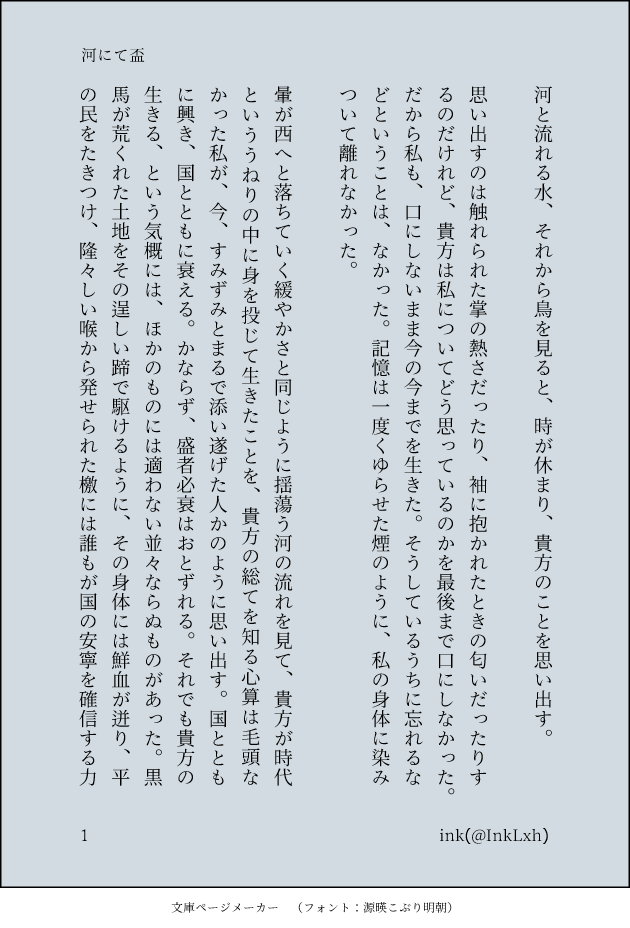 InkLxh's tweet photo. 「河にて盃」
※帝限(軽い夜枷の描写あり)
※帝の死後、彼について思い出す無限の独白
死にゆくものと生き続けるものとしてふたりを考えた結果の産物です https://t.co/aG8nO1hNZN