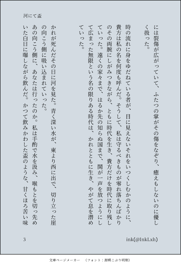 InkLxh's tweet photo. 「河にて盃」
※帝限(軽い夜枷の描写あり)
※帝の死後、彼について思い出す無限の独白
死にゆくものと生き続けるものとしてふたりを考えた結果の産物です https://t.co/aG8nO1hNZN