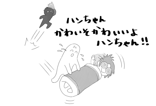 私にも
「ハンちゃんを布団で簀巻きにしてゴロゴロ転がして
りばい君にハリセンでシバかれたい」
というわけのわからない暴力的な欲求があります 