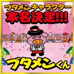 28年間名前がなかったの!？ブタメンのキャラの名前が決定する!