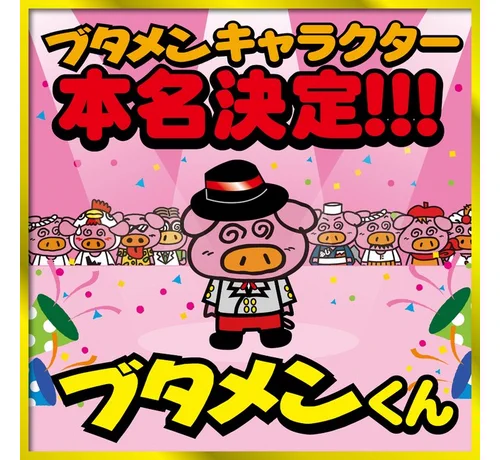28年間名前がなかったの！？ブタメンのキャラの名前が決定する！