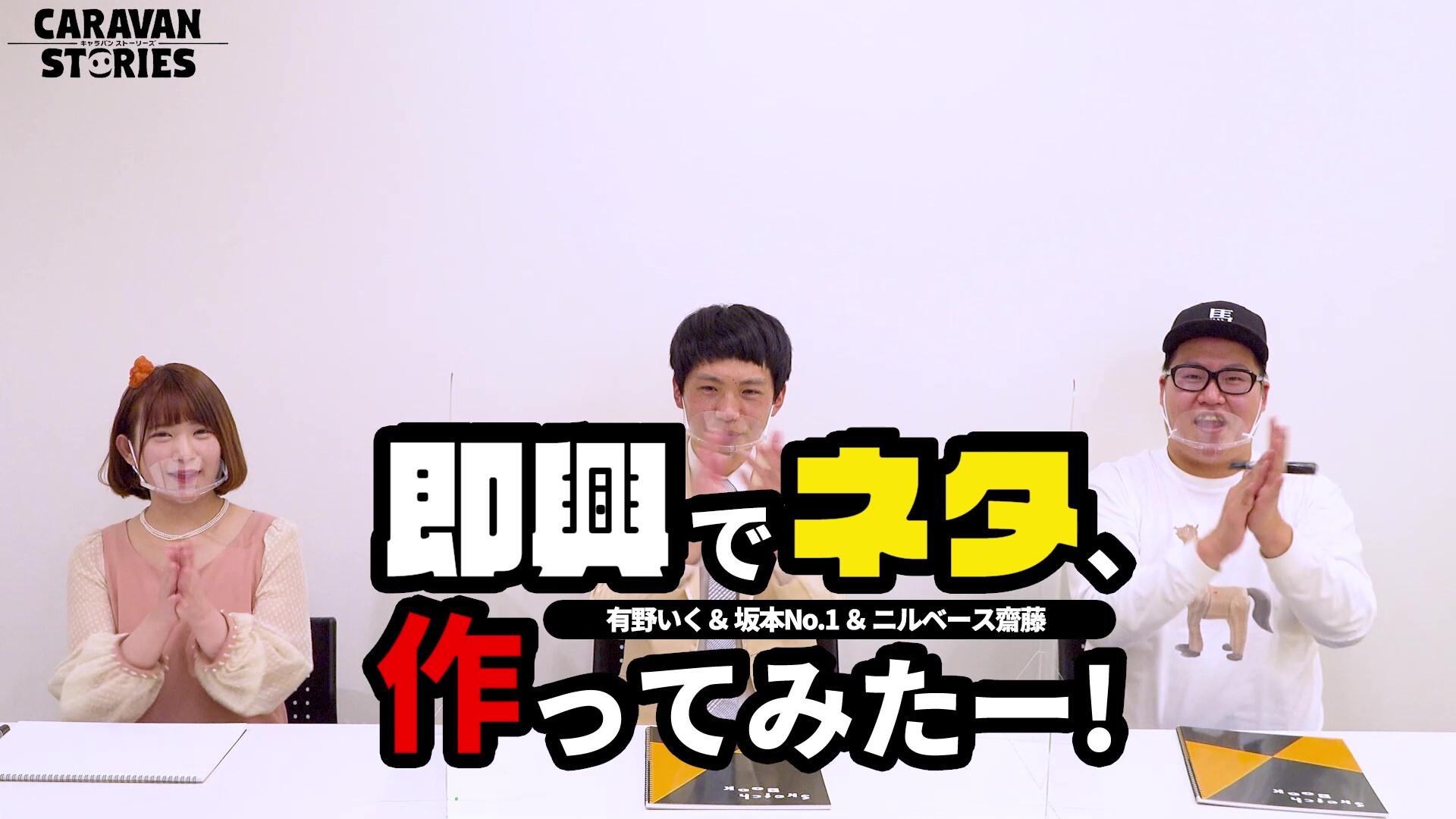 公式 Caravan Stories Pa Twitter キャラストtv キャラストtvの動画がyoutubeにて公開されましたぞ 今回は有野いくさまと坂本no 1さまとニルベース齋藤さまが即興ネタ作成に挑戦 この三人がどんな化学反応が起こすのか 楽しみですぞ T Co