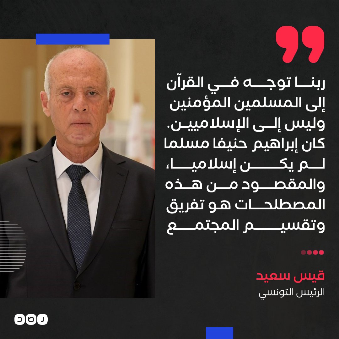 غرضه التفريق والتقسيم.. رئيس تونس ينتقد مصطلح «الإسلاميين»