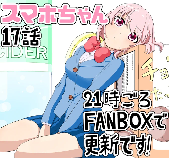 今日の21時ごろにFANBOXで「恋するスマホちゃん」の17話を更新します!何やら退屈そうなスマホちゃんです明日の夜にはツイッターに16話をあげるので、そちらもどうぞよろしくお願いします! 