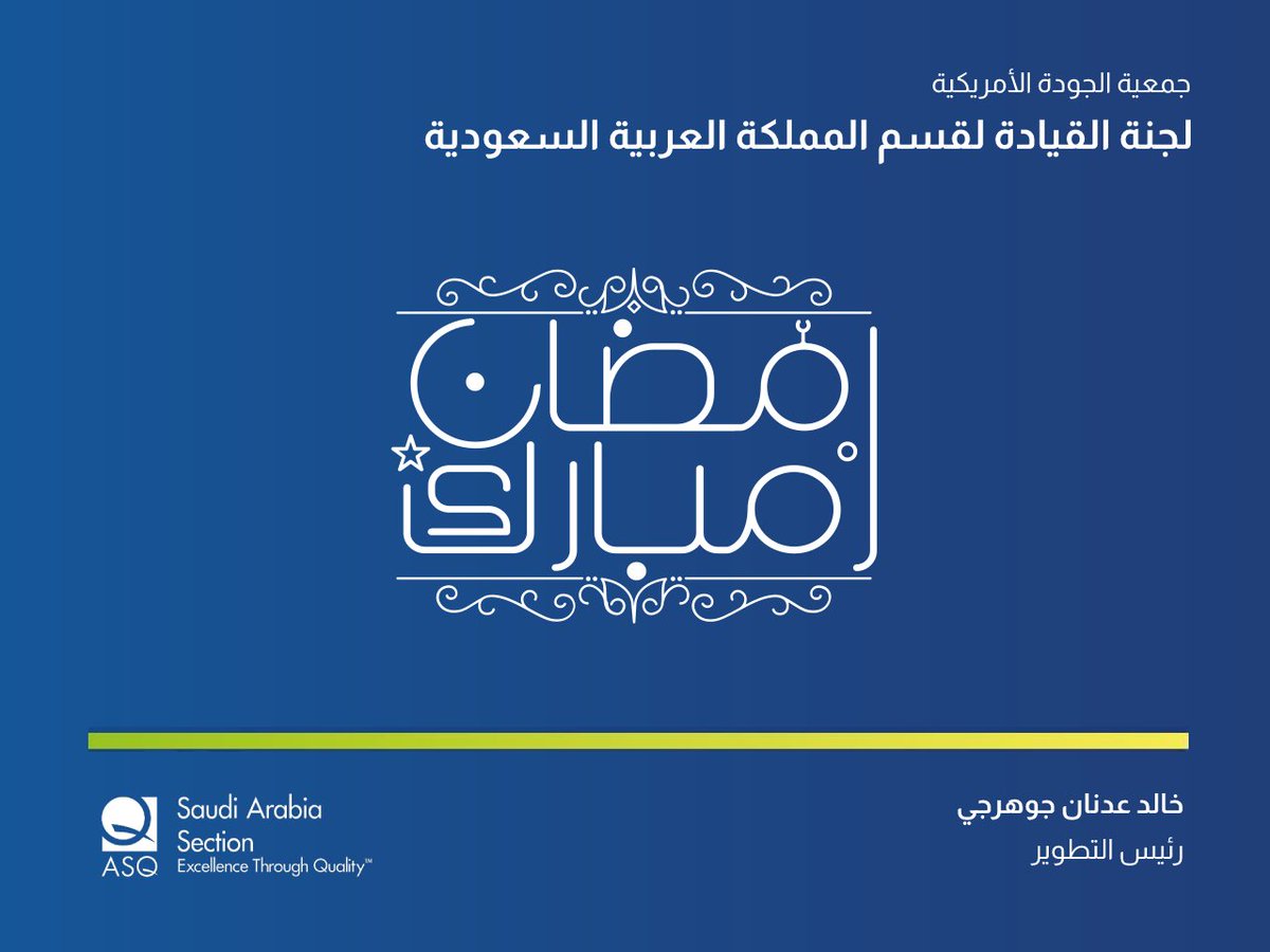 KhalidJoharji's tweet photo. كل عام وأنتم بخير ورمضان كريم #ASQ_KSA

#الجمعية_الأمريكية_للجودة https://t.co/sSqx0ojGTL