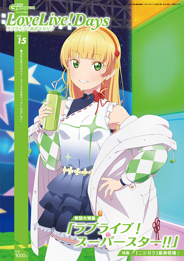 電撃g S Magazine編集部 最新の ラブライブ をお届けするラブライブ 総合マガジン Lovelive Days ラブライブ 総合マガジン Vol 15 表紙を飾るのは Liella より平安名すみれ ワクワクドキドキの ラブライブ スーパースター 最新情報をお 電撃g S Magazine編集部 最新の ラブライブ をお届けするラブライブ 総合マガジン Lovelive Days ラブライブ 総合マガジン Vol 15 表紙を飾るのは Liella より平安名すみれ ワクワクドキドキの ラブライブ スーパースター 最新情報をお