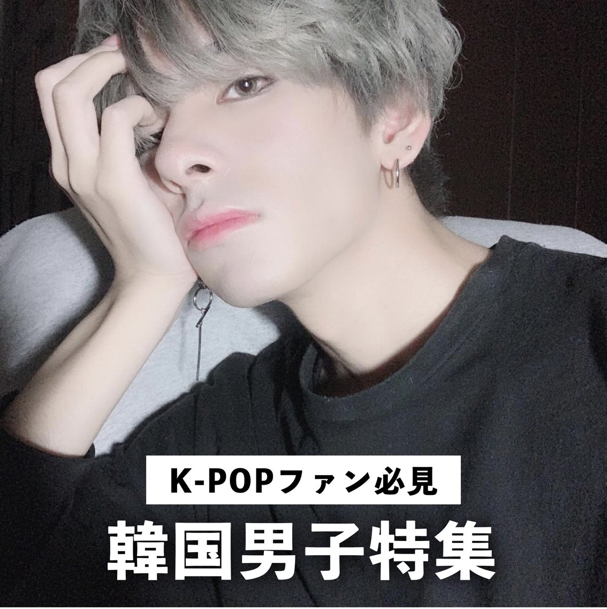 Faze Official K Popファン必見 韓国男子特集 韓国ブーム真っただ中 今回は韓国メイクや韓国ファッションがばっちりキマるモデルさん4人の紹介です T Co 4y9qkeggvm メンズメイク メンズ美容 メンズスキンケア メンズコスメ Faze Official K Popファン必見 韓国男子特集 韓国ブーム真っただ中 今回は韓国メイクや韓国ファッションがばっちりキマるモデルさん4人の紹介です T Co 4y9qkeggvm メンズメイク メンズ美容 メンズスキンケア メンズコスメ