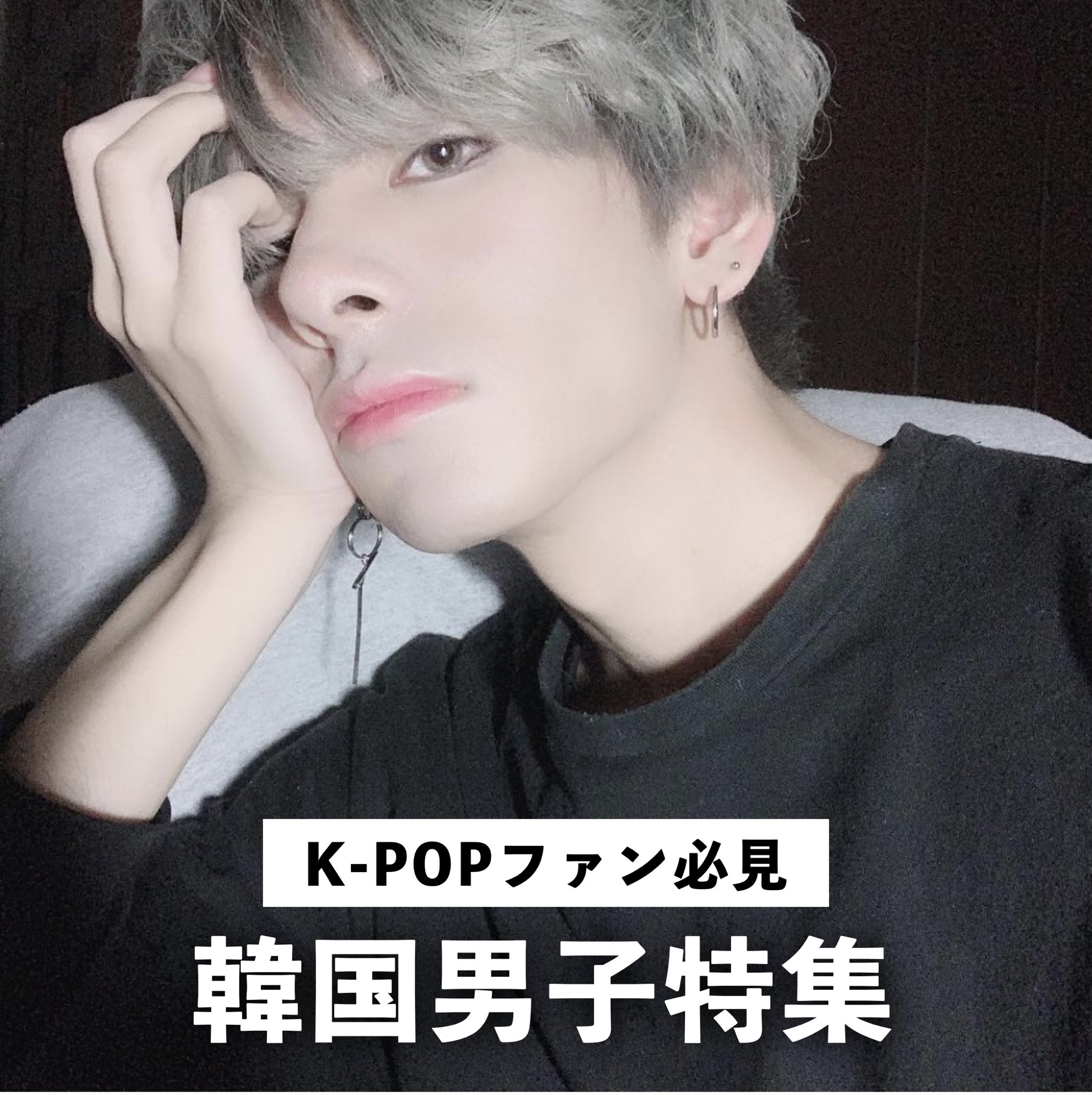 Faze Official K Popファン必見 韓国男子特集 韓国ブーム真っただ中 今回は韓国メイクや韓国ファッションがばっちりキマるモデルさん４人の紹介です T Co 4y9qkeggvm メンズメイク メンズ美容 メンズスキンケア メンズコスメ