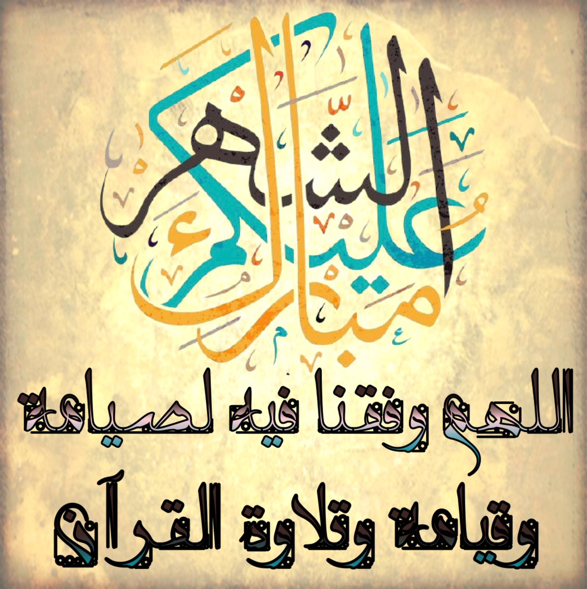 Ali_ALAteesh's tweet photo. اَللَّهُمَّ ارزُقْنَا صِيَامَهُ وَقِيَامَهُ وَتِلاَوَةَ الْقُرْآنِ فِيهِ. 
اَللَّهُمَّ سَلِّمْهُ لَنَا وَتَسلَّمْهُ مِنَّا وَسَلِّمْنَا فِيهِ.
أهنئكم بحلول شهر رمضان المبارك جعله الله شهر خير ورحمة علينا وعلى جميع المسلمين ودفع الله عنا شر هذا الوباء https://t.co/WH3heXBztB