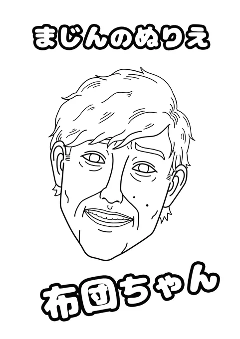 "まじんのぬりえ"
布団ちゃんのぬりえを作ってみました
A4サイズで印刷すればアナログでも塗れます
実際に一例として色鉛筆で適当に塗ってみましたが、難しかったです。好きな色で塗ってオリジナル布団ちゃんを完成させてみてください 