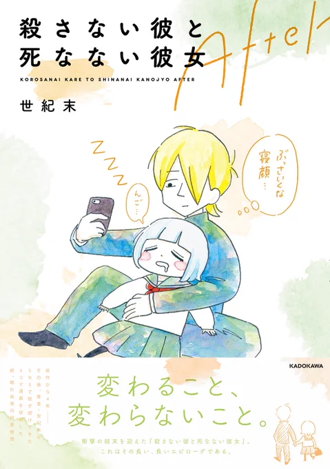 ?本が出ます?
5月26日、KADOKAWA様から『殺さない彼と死なない彼女After』が発売されます。
Twitterに載せた4コマに加え、殺さない彼と死なない彼女のその後のストーリーなど描き下ろしました。
きゃぴ子と君が代ちゃんもいます。

↓ご予約始まってます!
https://t.co/t88gTkFWgq

お願いします? 
