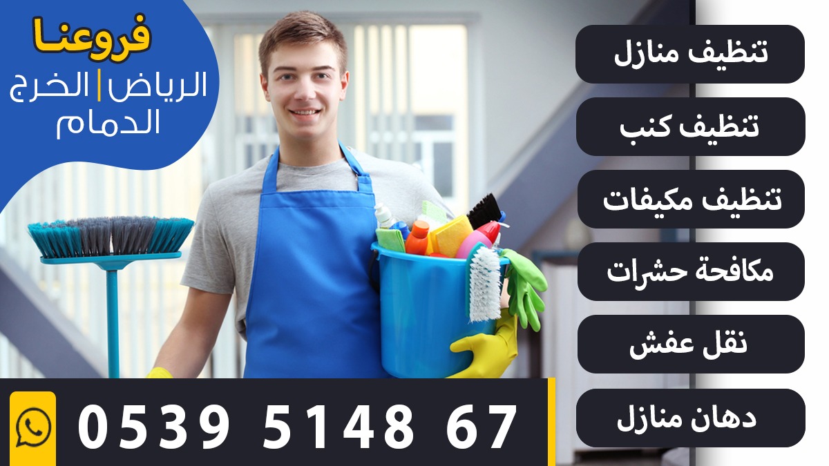 JustinWiesner83's tweet photo. خصومات و عروض حصريه

تنظيف مكيفات وصيانتها
اسبلت شباك مركزي صحراوي
تعبئة فريون

تنظيف  منازل شقق فلل  قصور
تنظيف كنب مجالس موكيت سجاد

نقل عفش داخل المملكه
لدينا مستودعات تخزين

مكافحة حشرات
رش مبيد النمل الأبيض

للتواصل معنا الواتساب بالبايو

#الراَتب_مايكَفي_الحَاجه https://t.co/RRljaLfVfv
