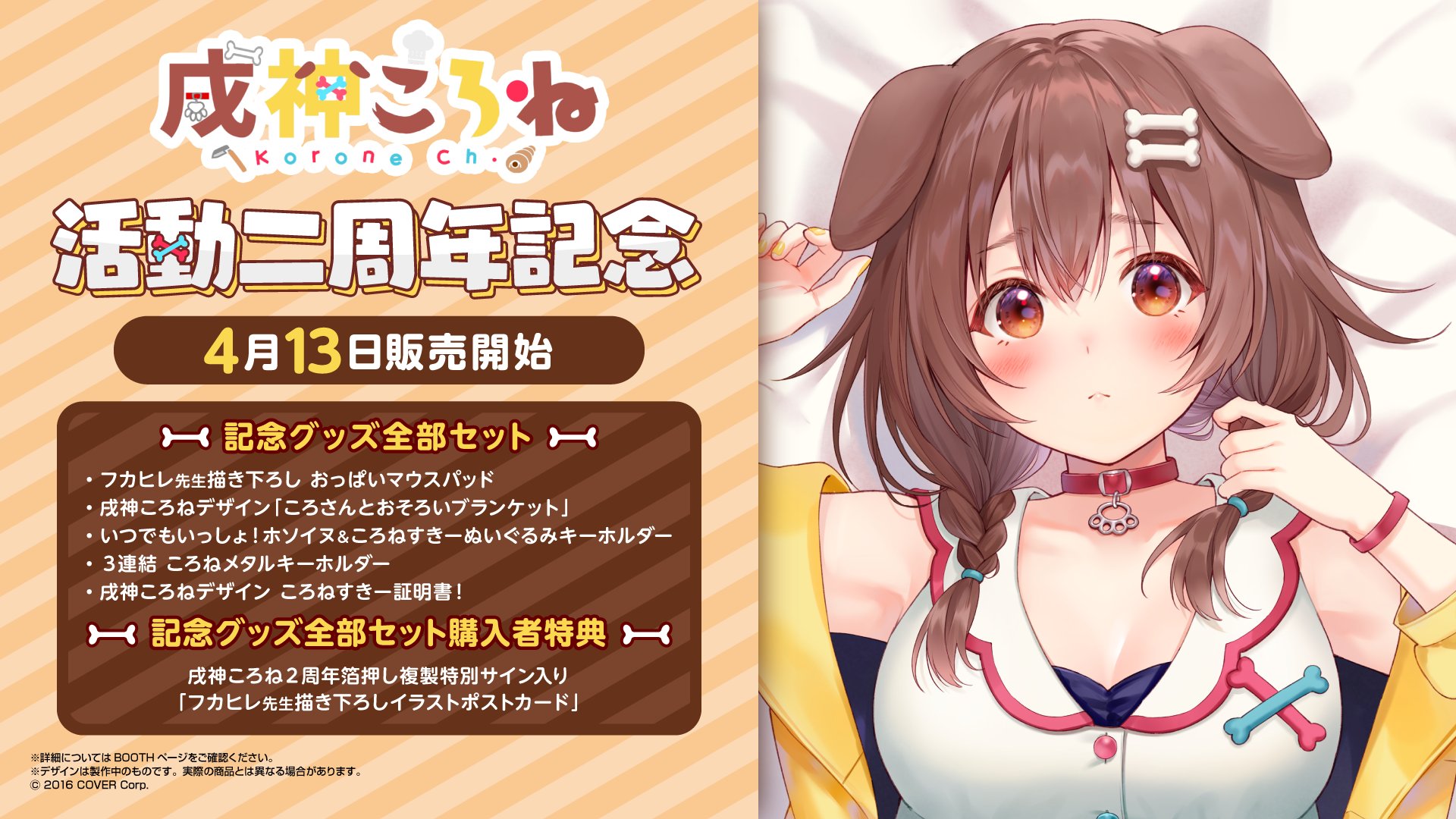ホロライブプロダクション 公式 商品情報 戌神ころね 活動ニ周年記念 販売開始 フカヒレ先生描き下ろしのおっぱいマウスパッド に加え ホソイヌ ころねすきーのグッズを多数ご用意しております 記念グッズ全部セット購入者には