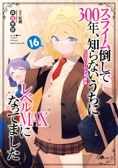 「スライム倒して300年～」16巻&amp;ドラマCD版が明日発売です、アニメともどもよろしくお願いします～! 