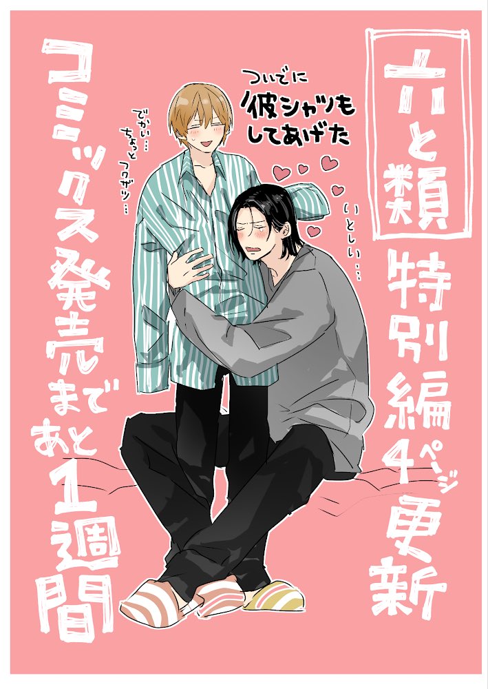 『六と類』最終回後の特別編が更新されました!?♀️1話だけは今後も公開されてますので、もし気になってくださる方がいれば1話は試し読みできます??(無料公開おわってたので上げ直しすみません…!▶︎ https://t.co/oPm20Jn2UI
