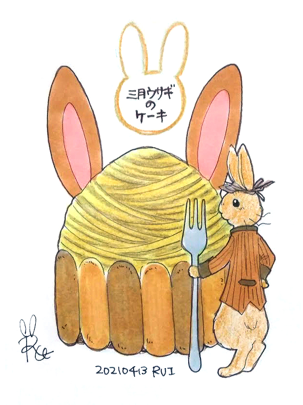 Rui Magictheater 三月ウサギのケーキ アリス 三月ウサギ ケーキイラスト 不思議の国のアリス 三月うさぎ うさぎイラスト ウサギイラスト うさぎのイラスト ウサギのイラスト うさぎの絵 一日一絵 日めくりイラスト オリジナル イラスト