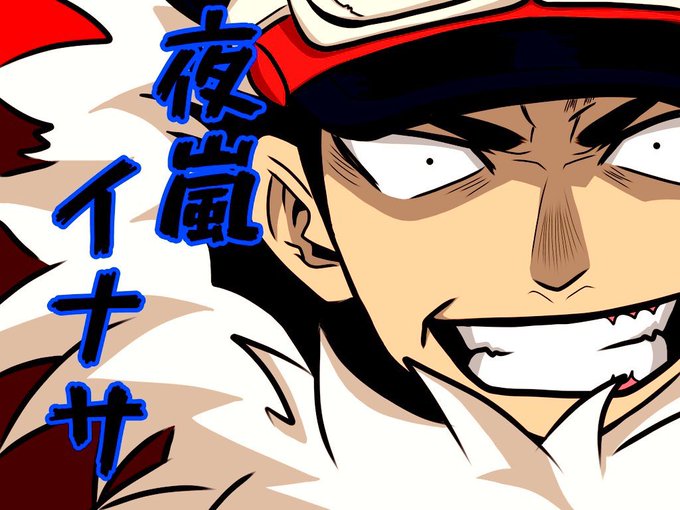 夜嵐イナサのtwitterイラスト検索結果